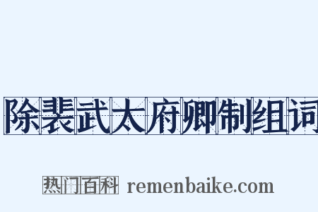 除裴武太府卿制组词是什么意思的图片